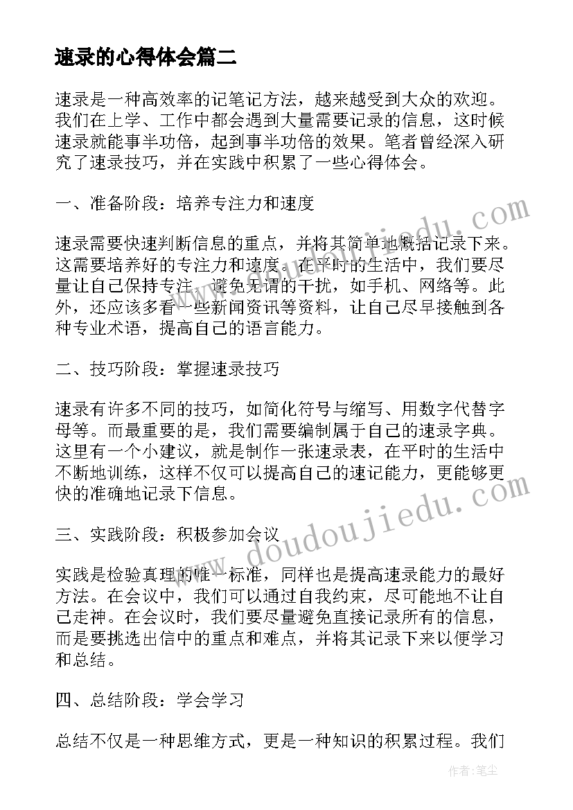 2023年速录的心得体会 一名专业速录师的实习心得体会(优质5篇)