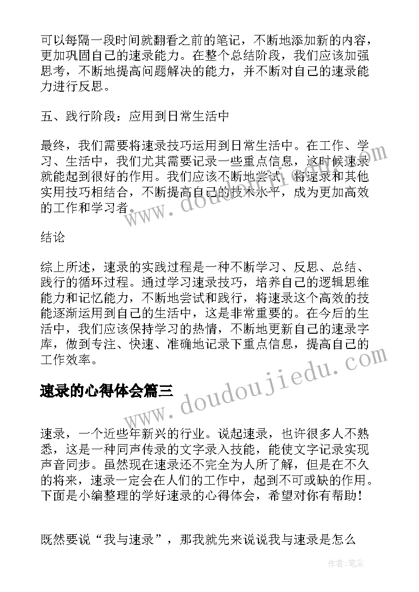 2023年速录的心得体会 一名专业速录师的实习心得体会(优质5篇)