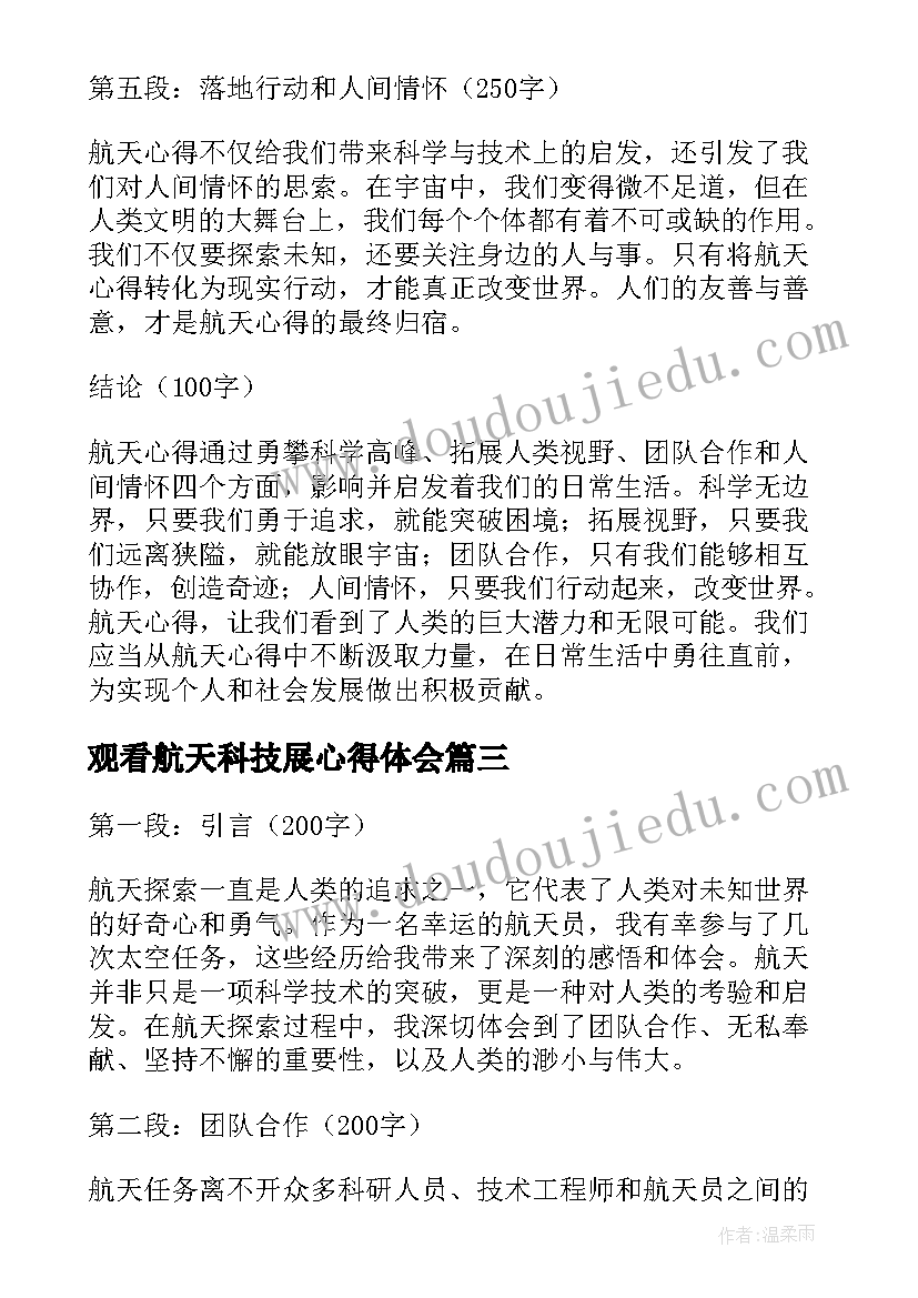 最新观看航天科技展心得体会 中国航天日心得体会(实用7篇)