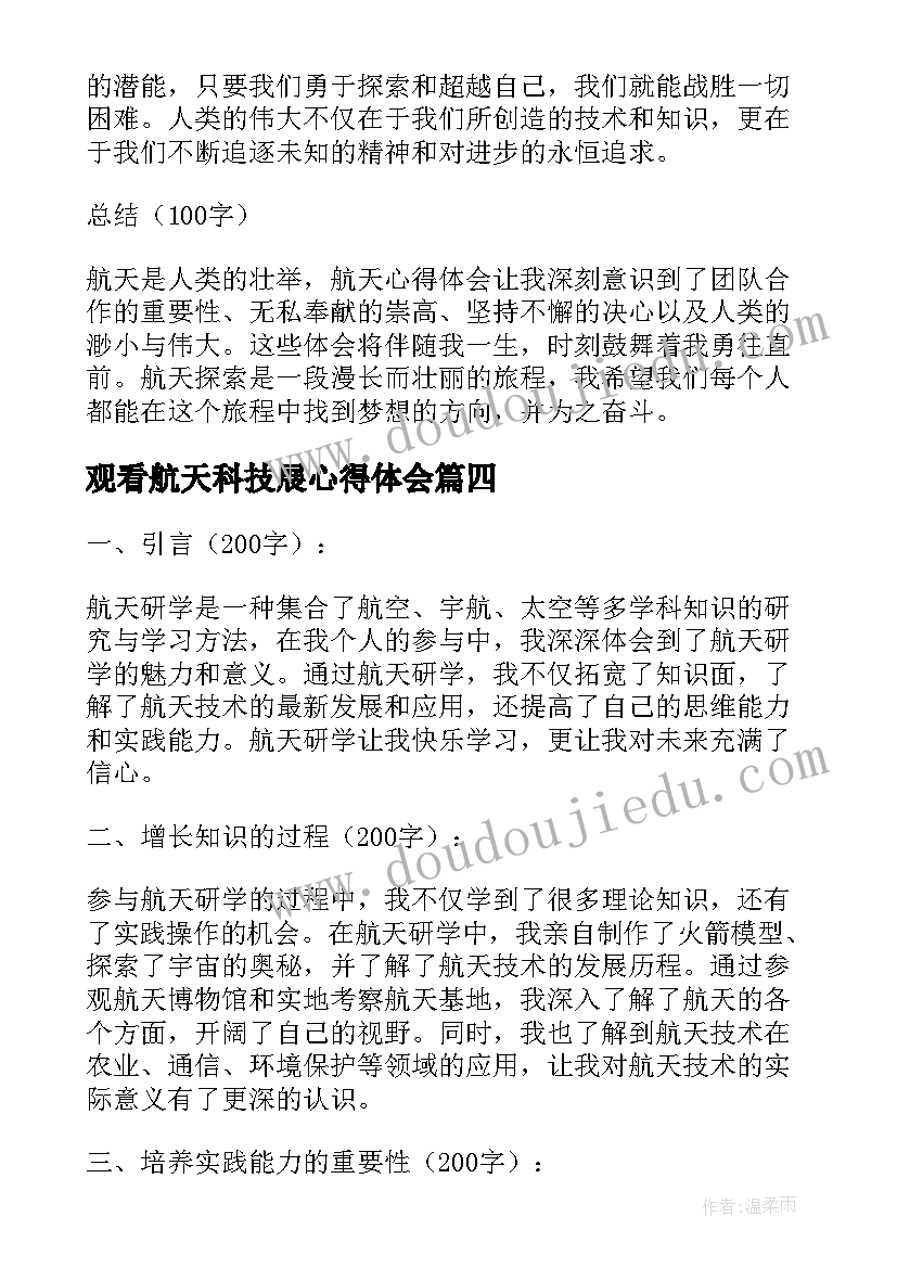 最新观看航天科技展心得体会 中国航天日心得体会(实用7篇)