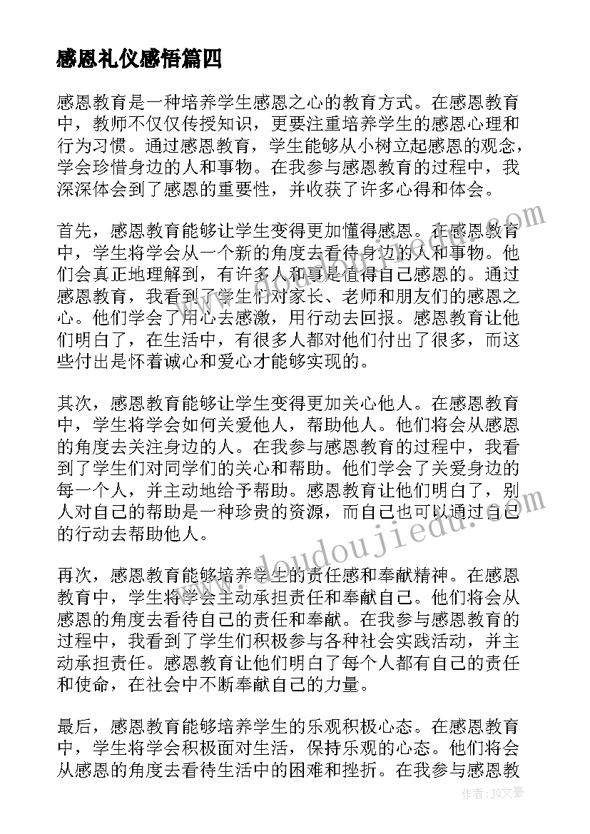 最新感恩礼仪感悟(通用8篇)