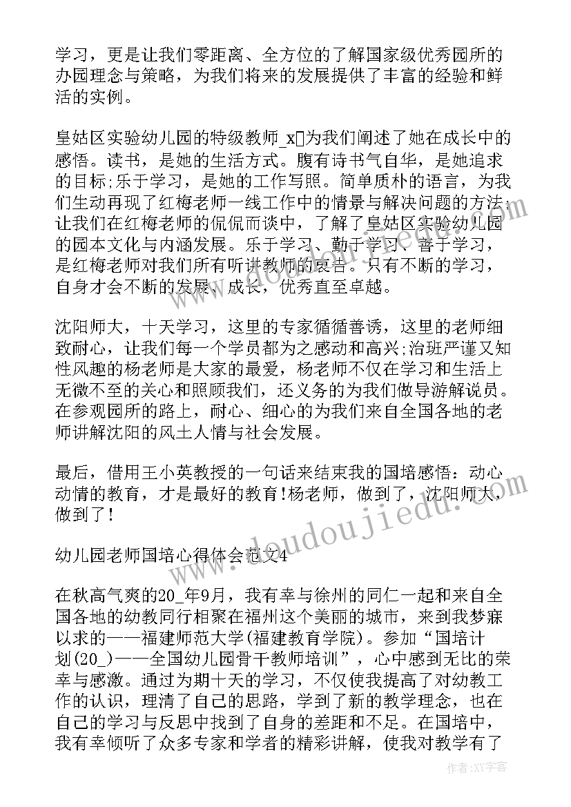 2023年幼儿园老师国培计划心得体会总结(汇总5篇)