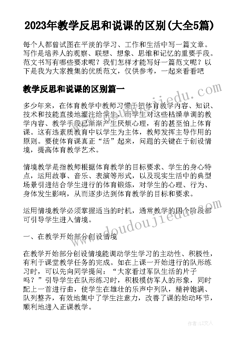 2023年教学反思和说课的区别(大全5篇)