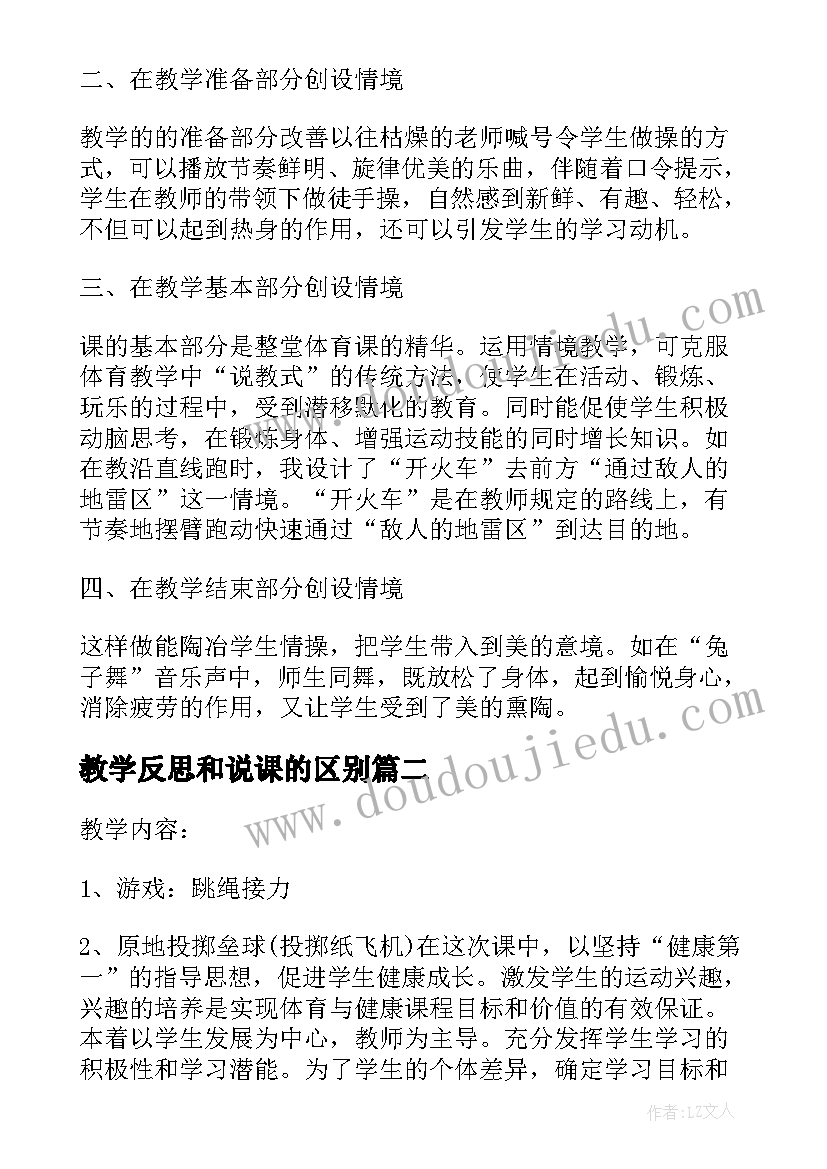 2023年教学反思和说课的区别(大全5篇)