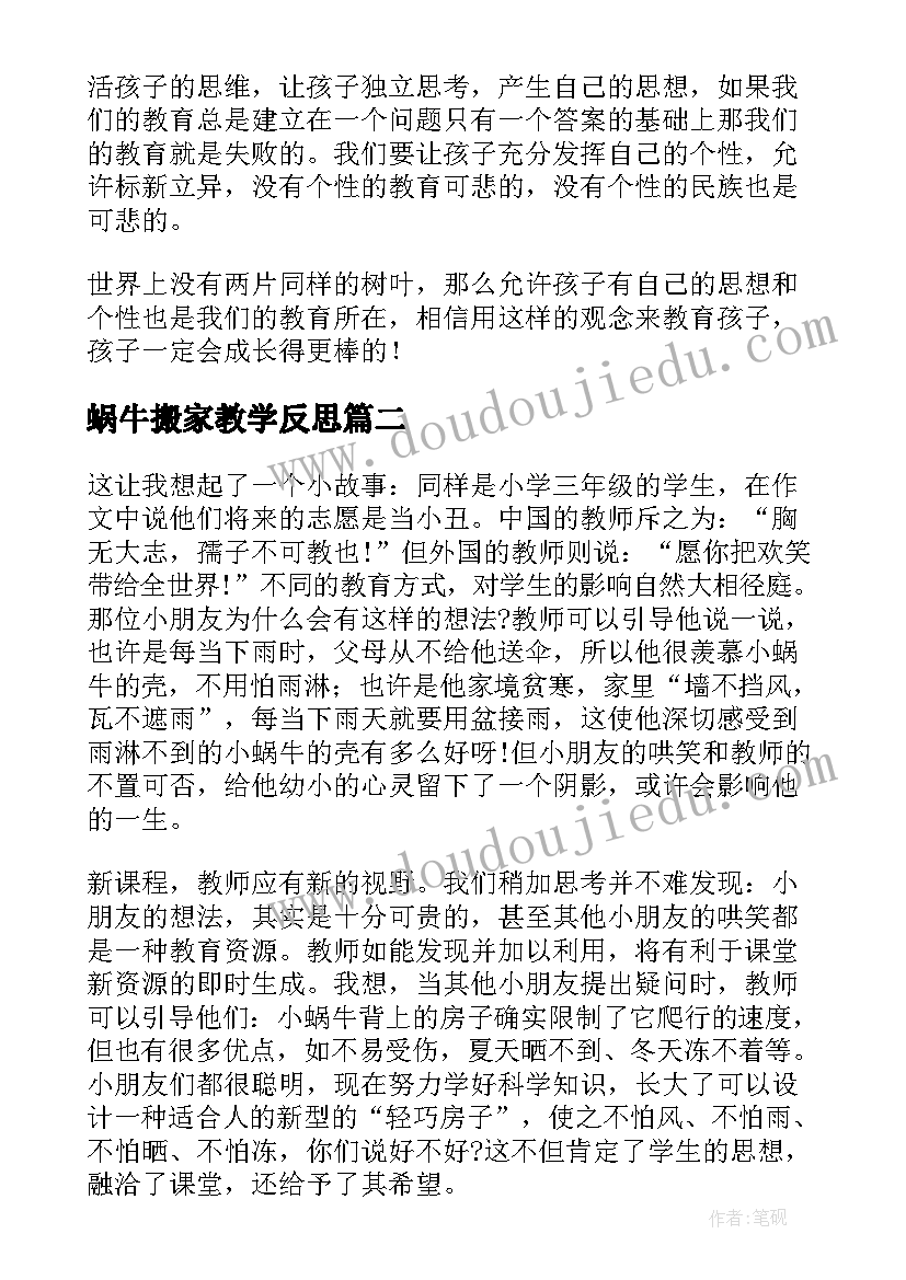 最新蜗牛搬家教学反思 蜗牛教学反思(汇总9篇)