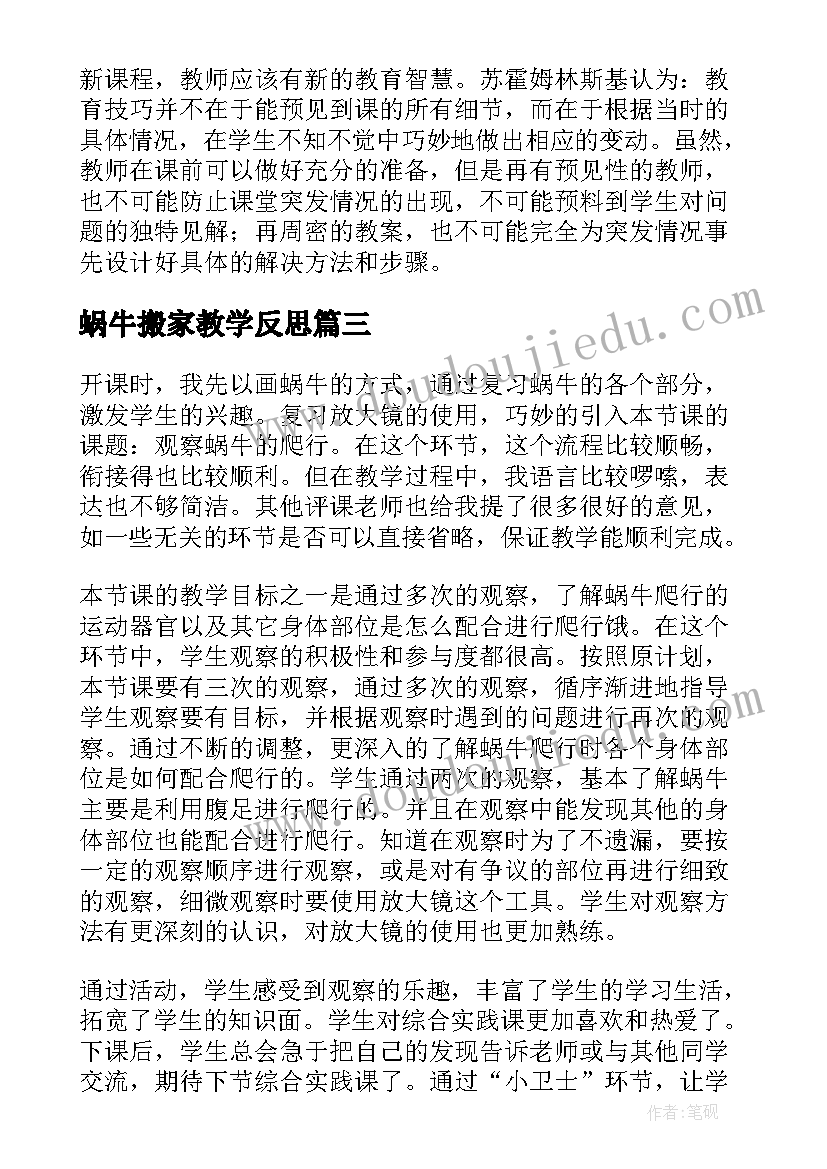 最新蜗牛搬家教学反思 蜗牛教学反思(汇总9篇)