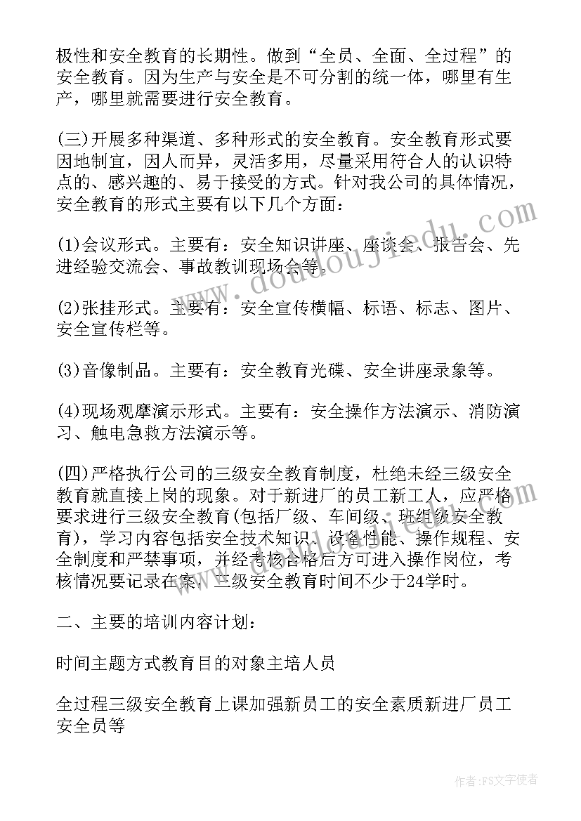 安全教育培训计划和培训内容(通用6篇)