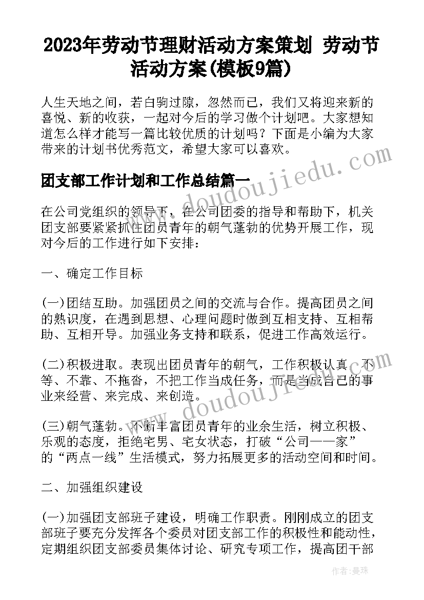 2023年劳动节理财活动方案策划 劳动节活动方案(模板9篇)