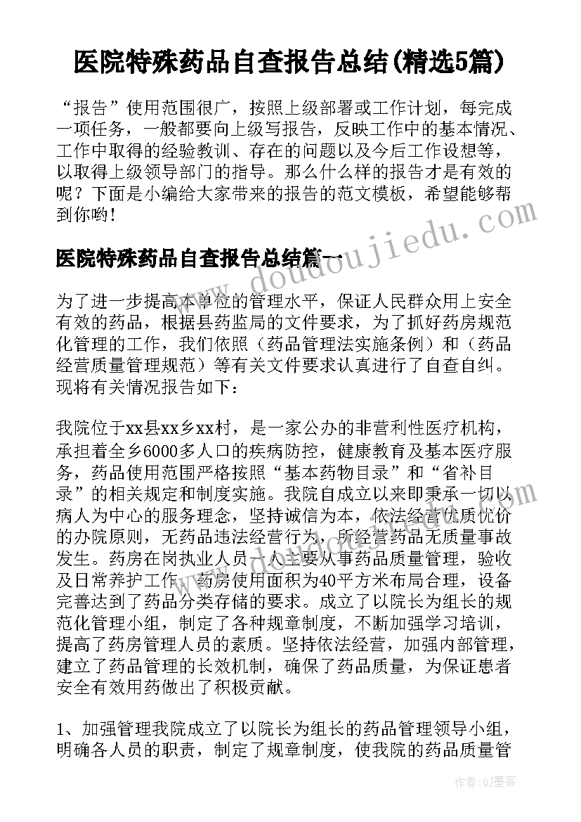 医院特殊药品自查报告总结(精选5篇)