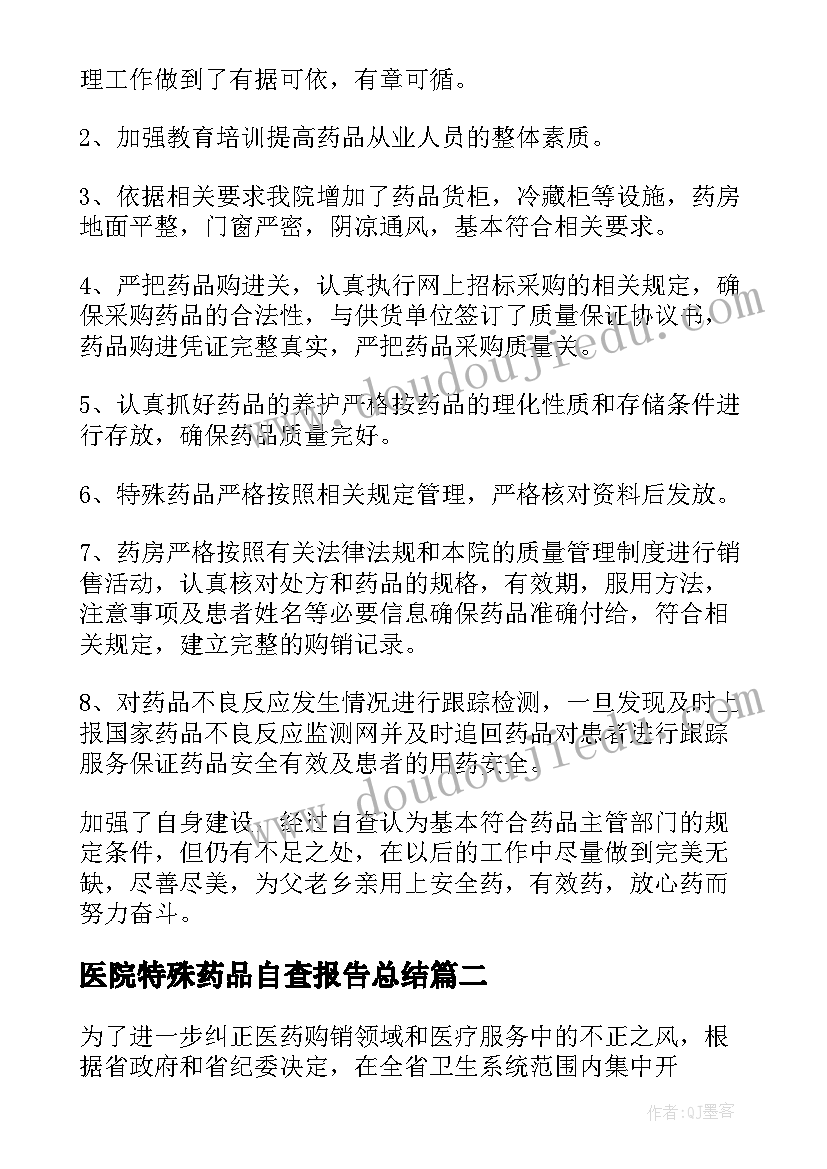 医院特殊药品自查报告总结(精选5篇)