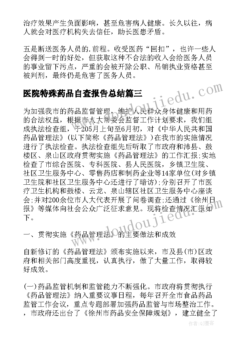 医院特殊药品自查报告总结(精选5篇)