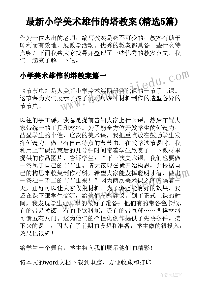 最新小学美术雄伟的塔教案(精选5篇)