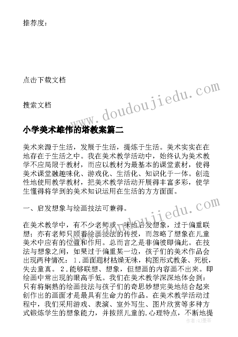 最新小学美术雄伟的塔教案(精选5篇)