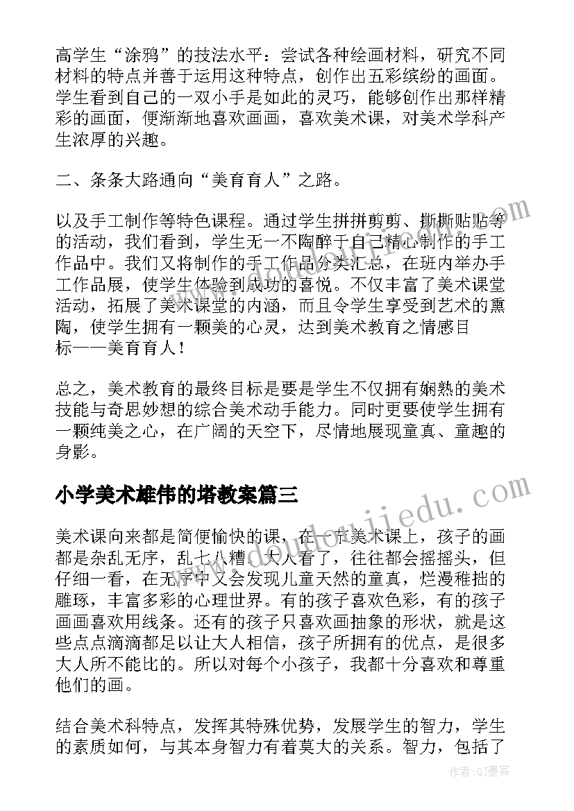 最新小学美术雄伟的塔教案(精选5篇)