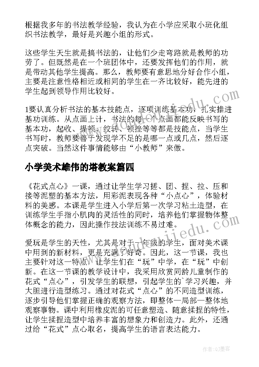 最新小学美术雄伟的塔教案(精选5篇)