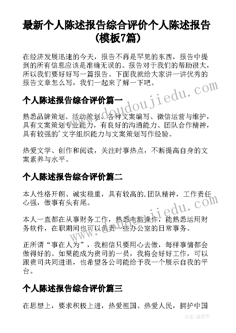 最新个人陈述报告综合评价 个人陈述报告(模板7篇)