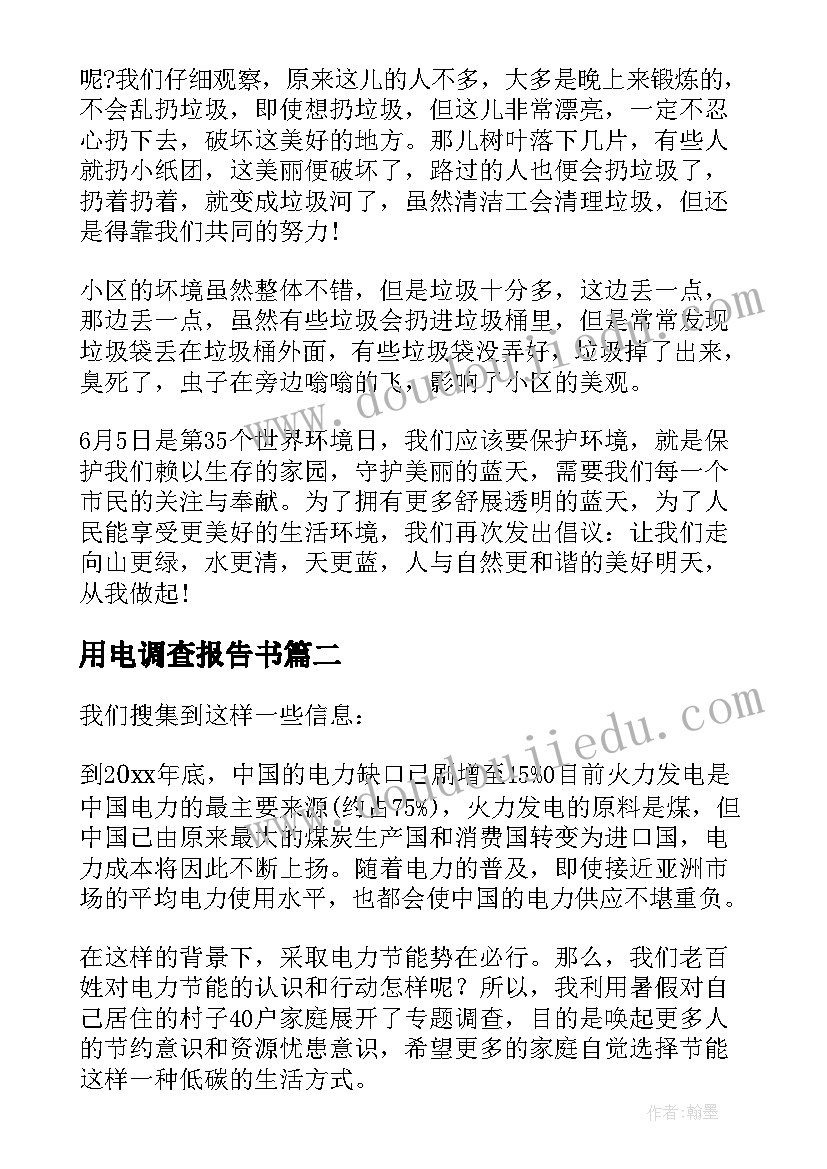 最新用电调查报告书(实用6篇)