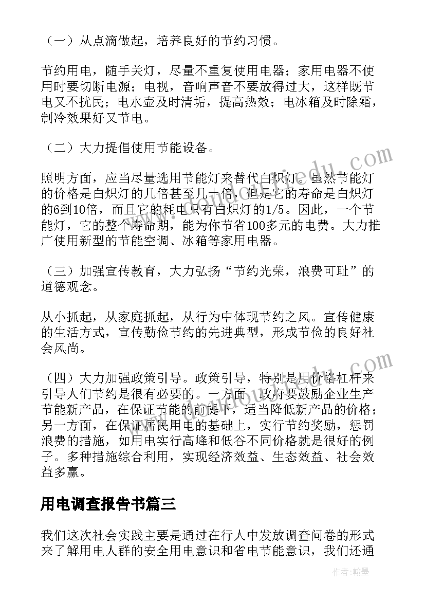 最新用电调查报告书(实用6篇)