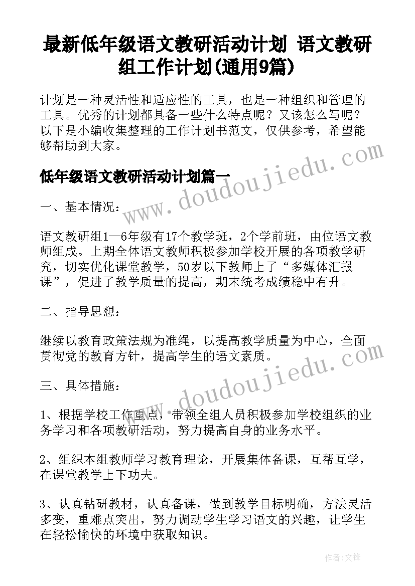 最新低年级语文教研活动计划 语文教研组工作计划(通用9篇)