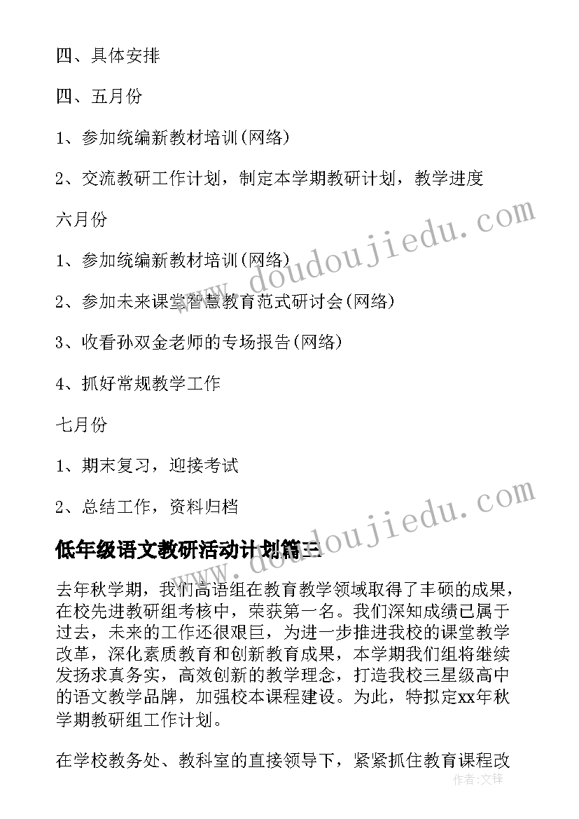 最新低年级语文教研活动计划 语文教研组工作计划(通用9篇)