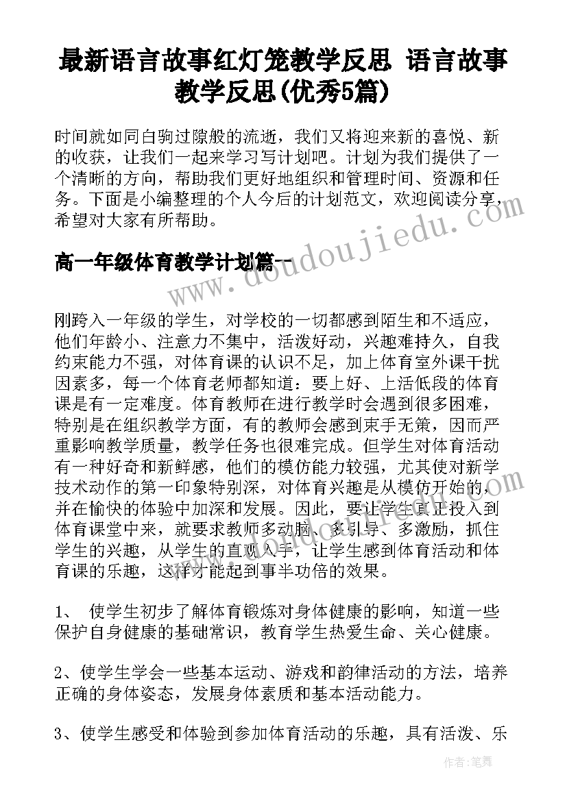 最新语言故事红灯笼教学反思 语言故事教学反思(优秀5篇)