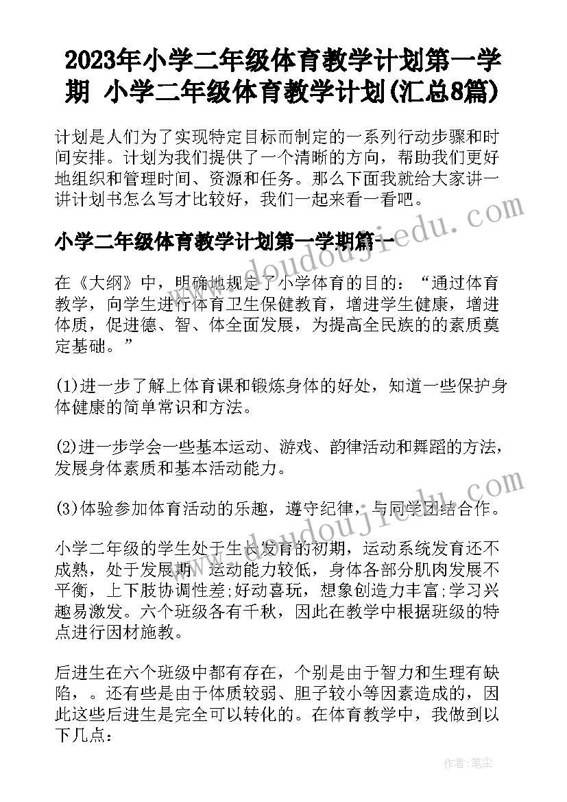 2023年小学二年级体育教学计划第一学期 小学二年级体育教学计划(汇总8篇)