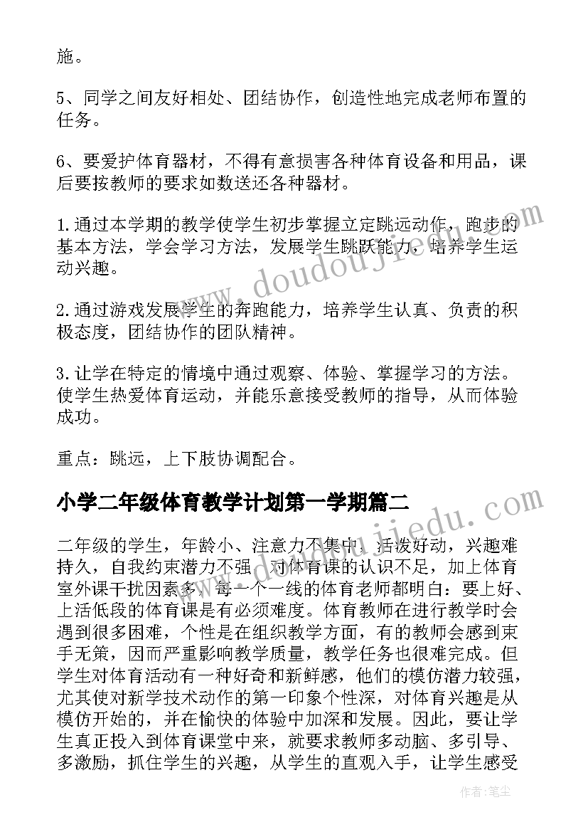 2023年小学二年级体育教学计划第一学期 小学二年级体育教学计划(汇总8篇)