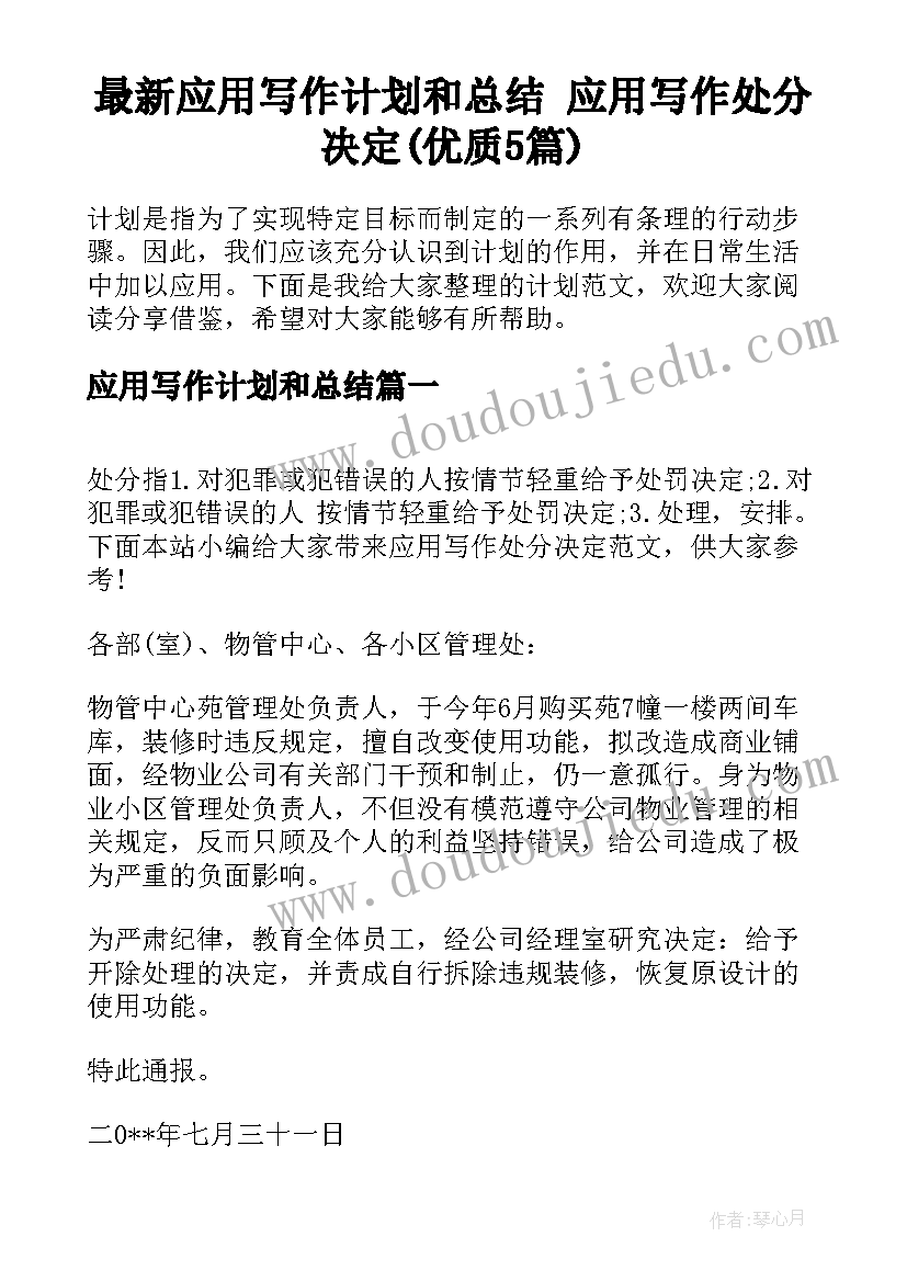 最新应用写作计划和总结 应用写作处分决定(优质5篇)