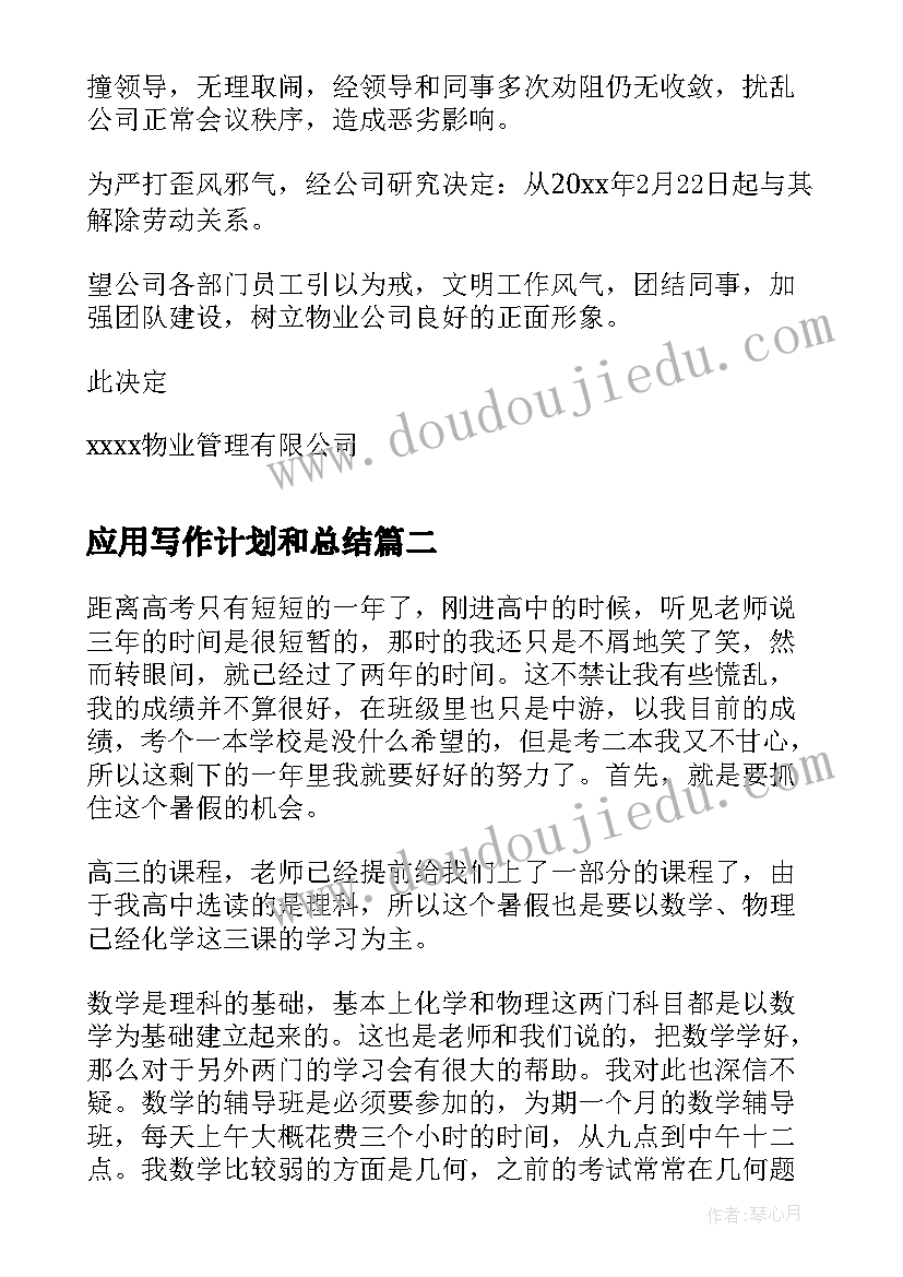 最新应用写作计划和总结 应用写作处分决定(优质5篇)