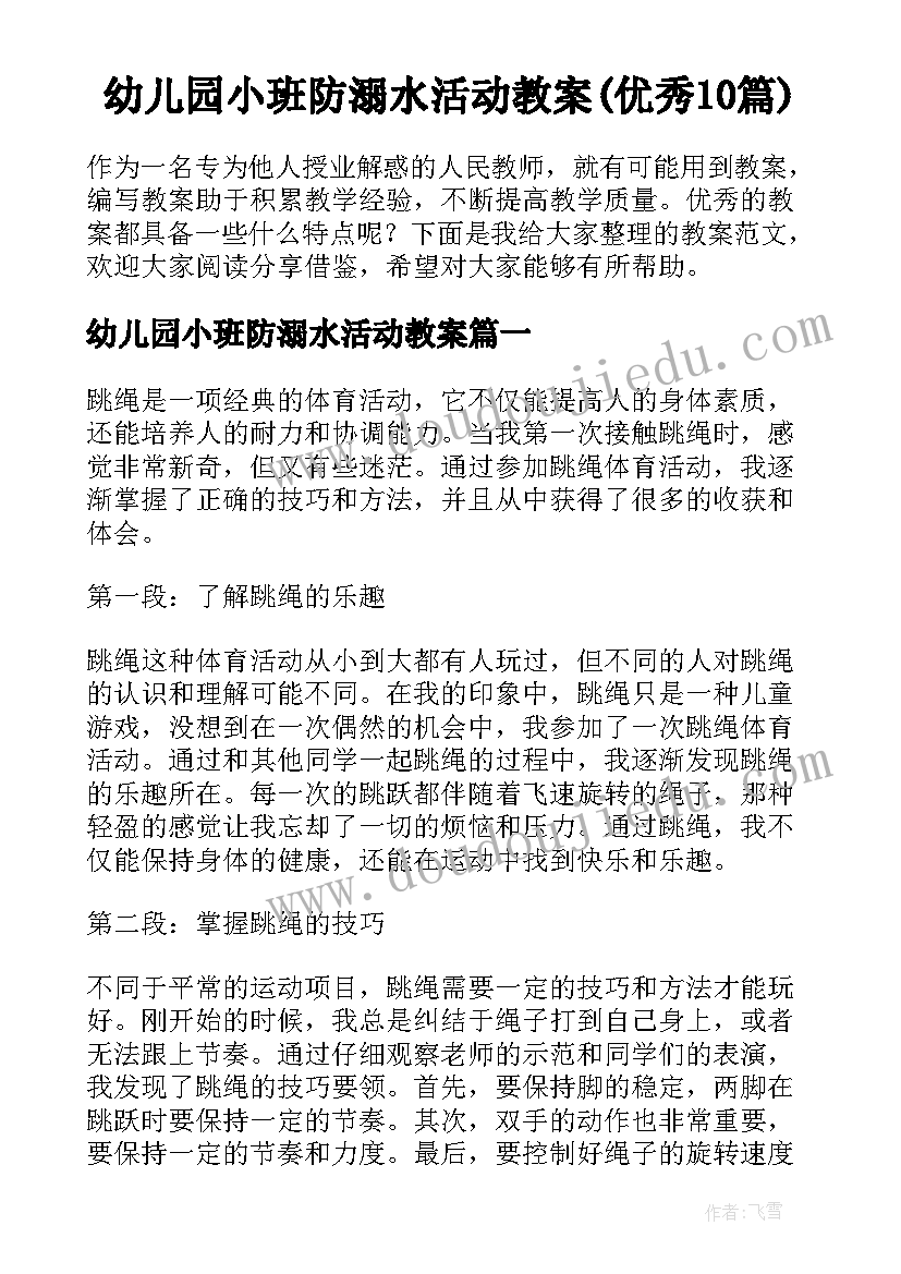 幼儿园小班防溺水活动教案(优秀10篇)