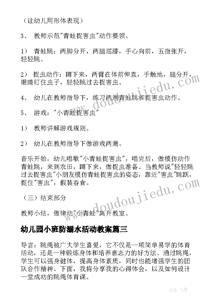 幼儿园小班防溺水活动教案(优秀10篇)