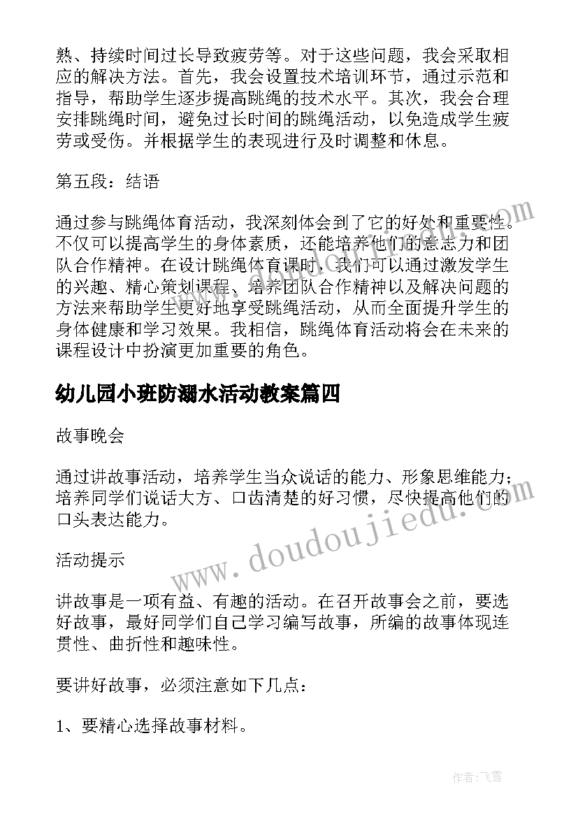 幼儿园小班防溺水活动教案(优秀10篇)