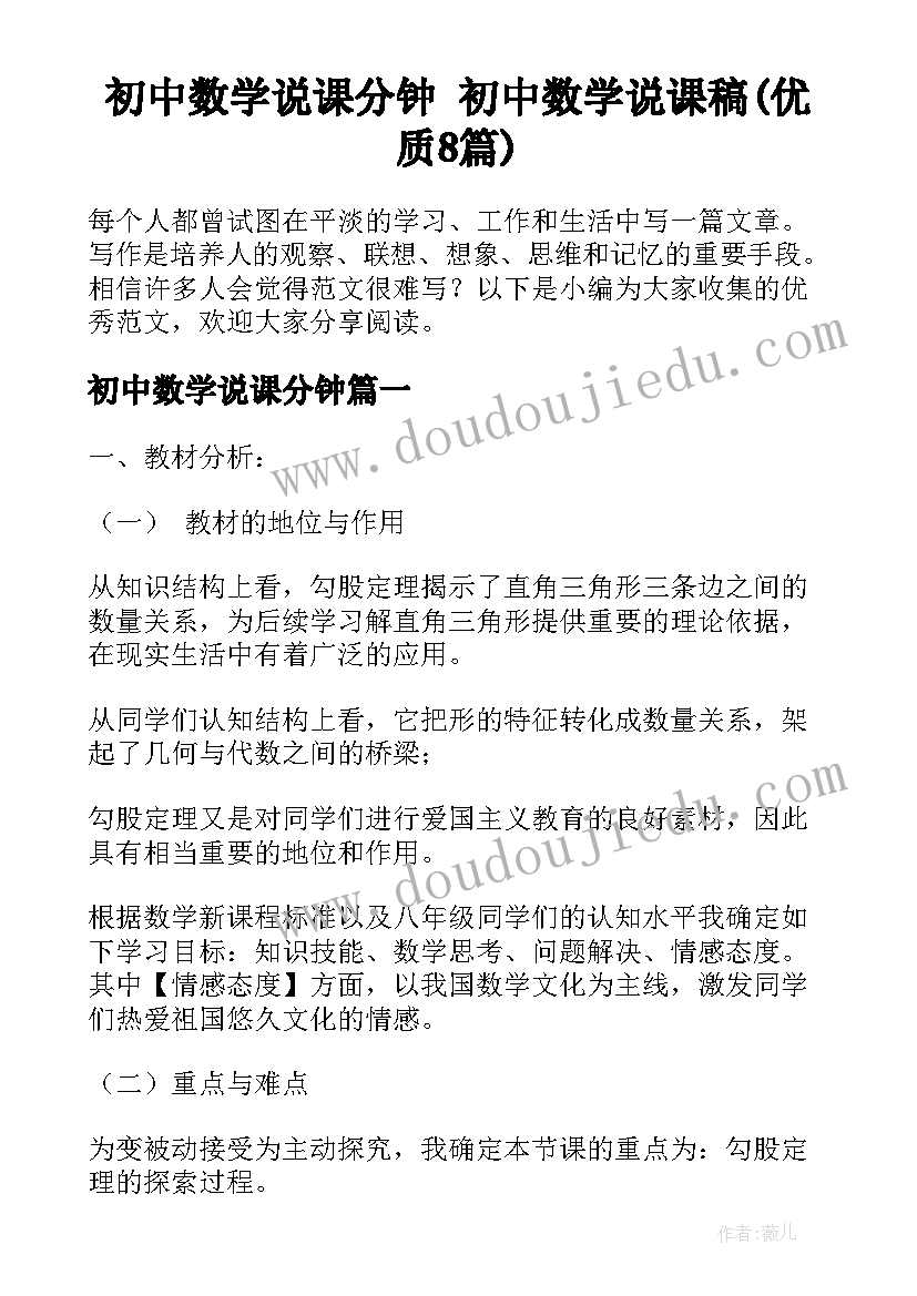 初中数学说课分钟 初中数学说课稿(优质8篇)