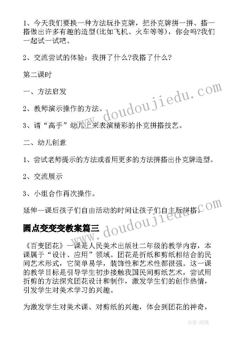 2023年圆点变变变教案(优秀5篇)