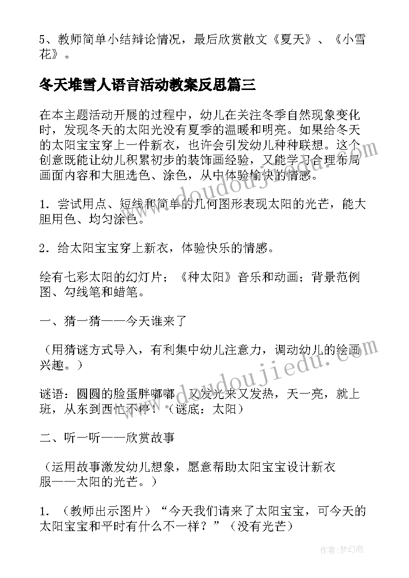 最新冬天堆雪人语言活动教案反思 小班冬天语言活动教案(汇总5篇)