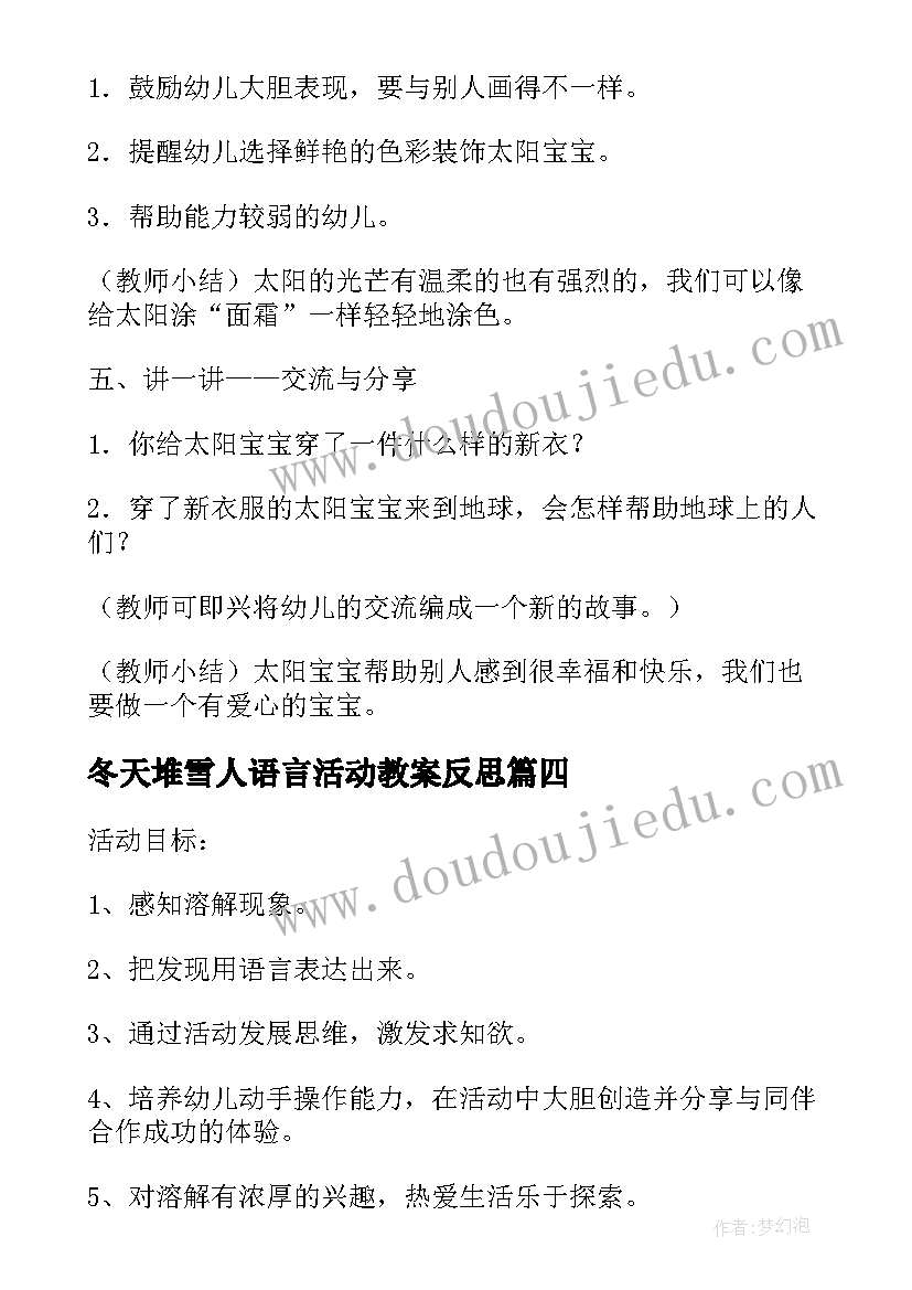 最新冬天堆雪人语言活动教案反思 小班冬天语言活动教案(汇总5篇)