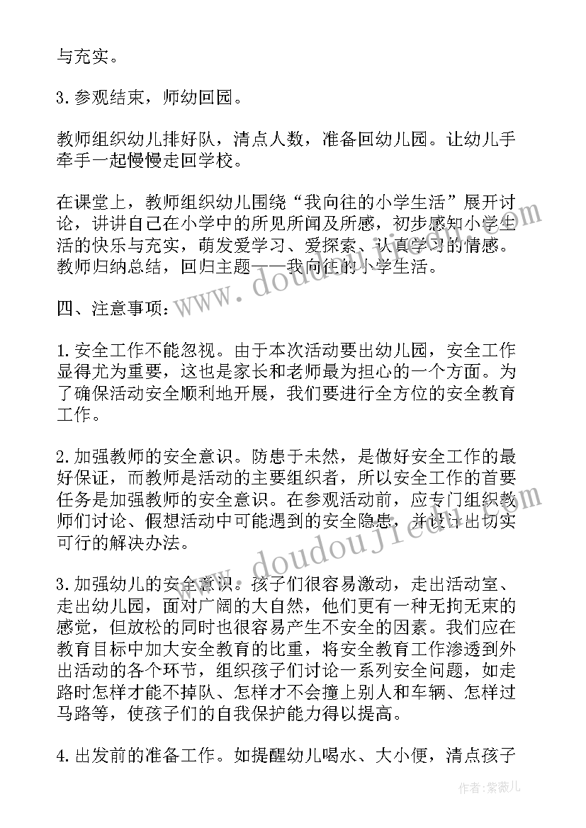 最新小学接待幼儿园参观活动方案 幼儿园参观小学活动方案(优质5篇)