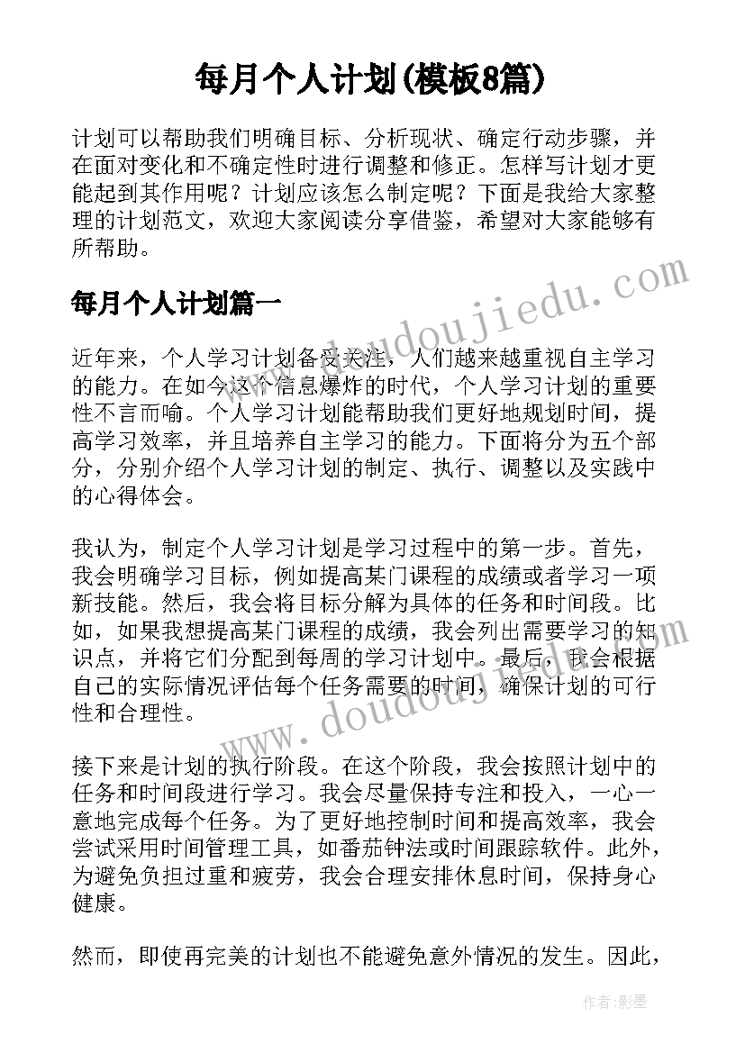 每月个人计划(模板8篇)