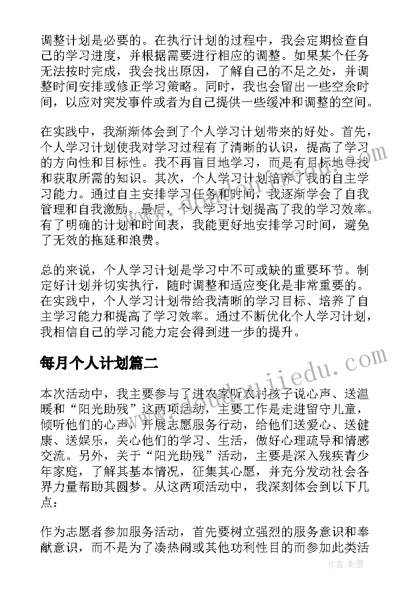 每月个人计划(模板8篇)