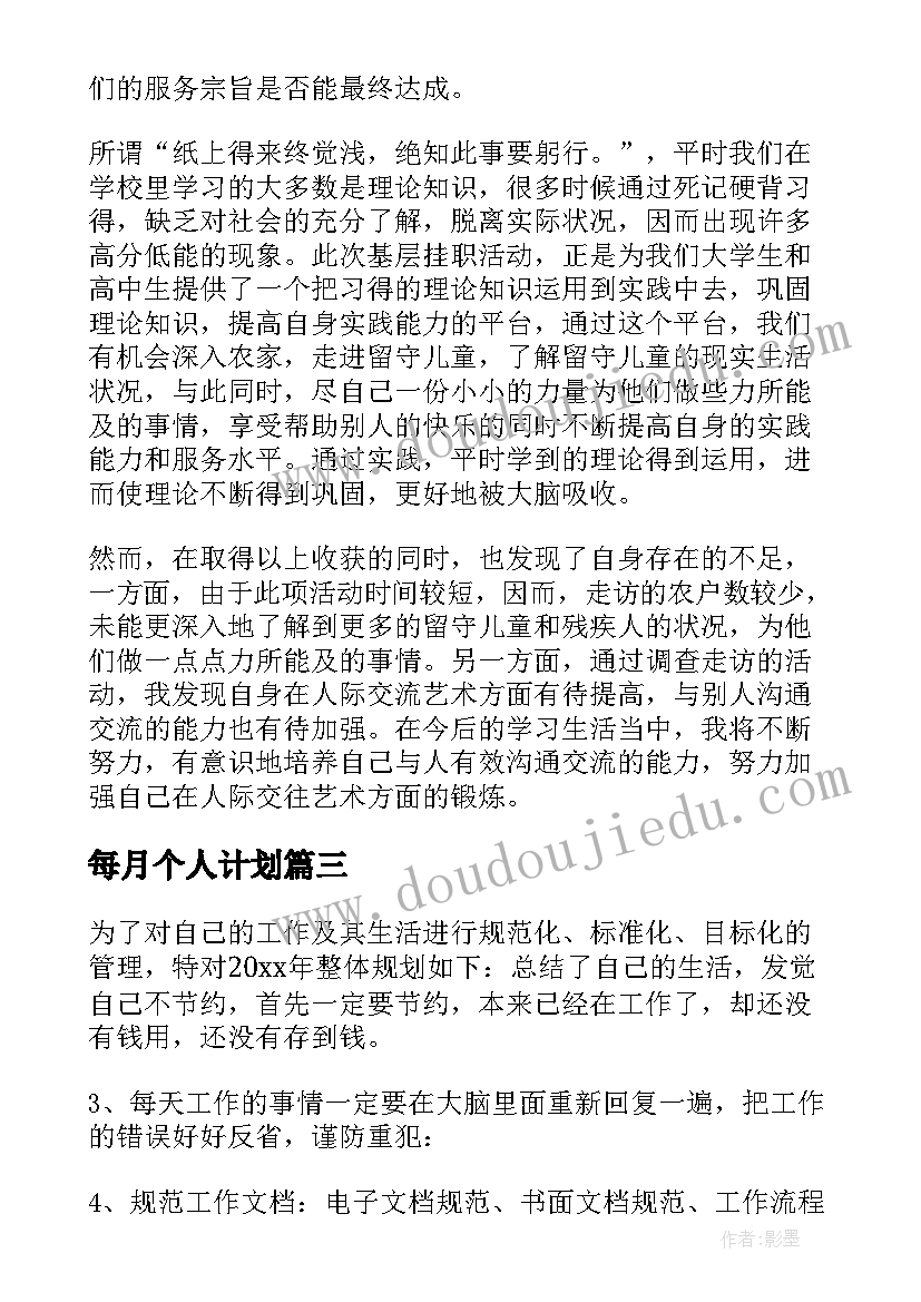 每月个人计划(模板8篇)