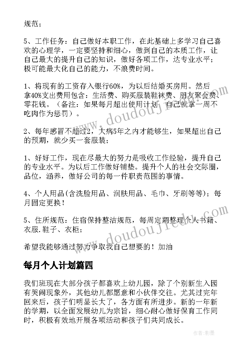 每月个人计划(模板8篇)