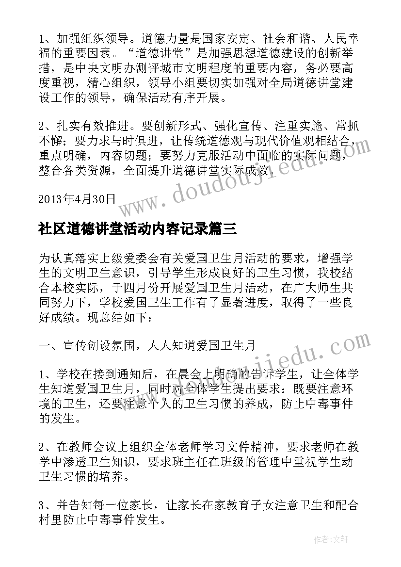 最新社区道德讲堂活动内容记录 社区道德讲堂活动计划(优质5篇)