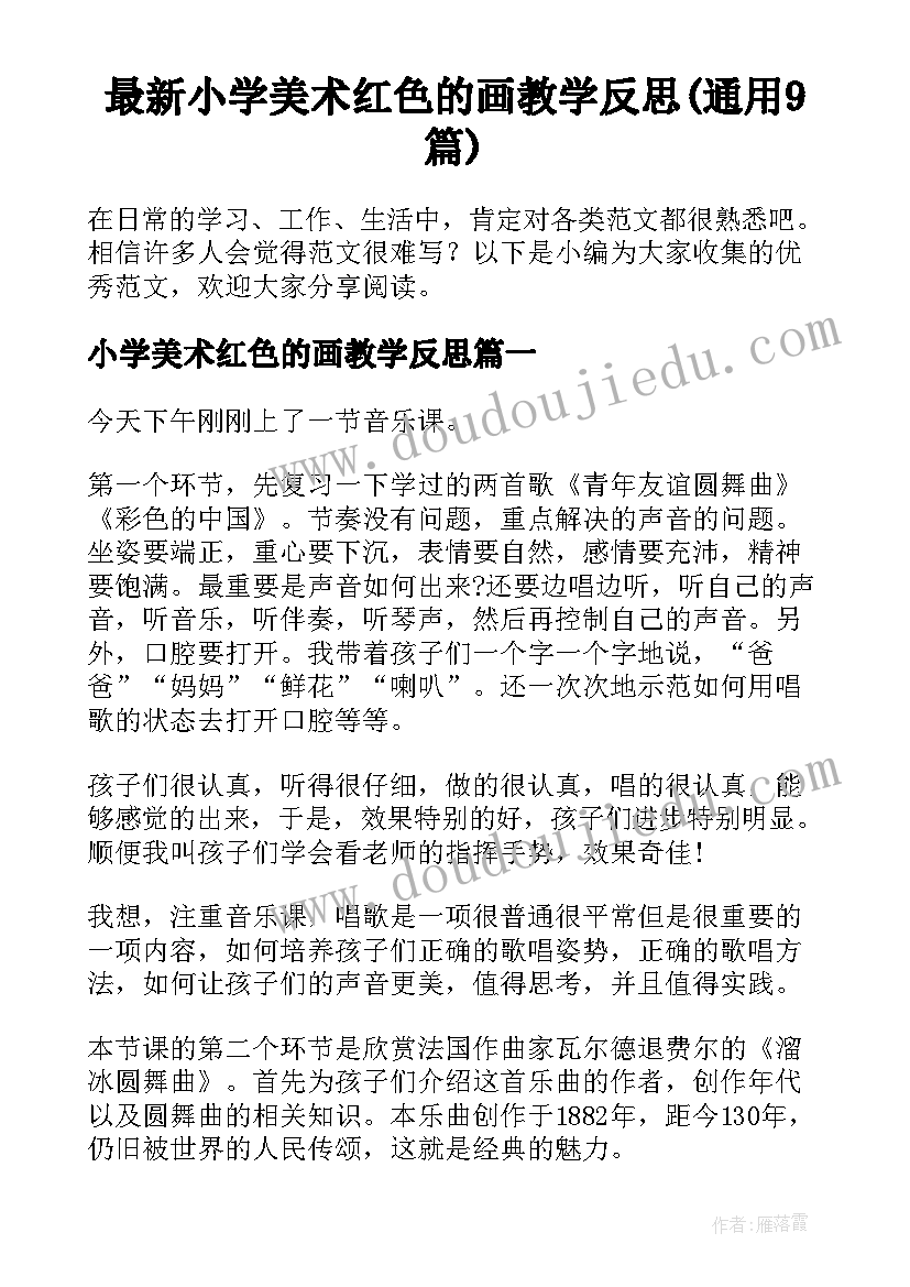 最新小学美术红色的画教学反思(通用9篇)