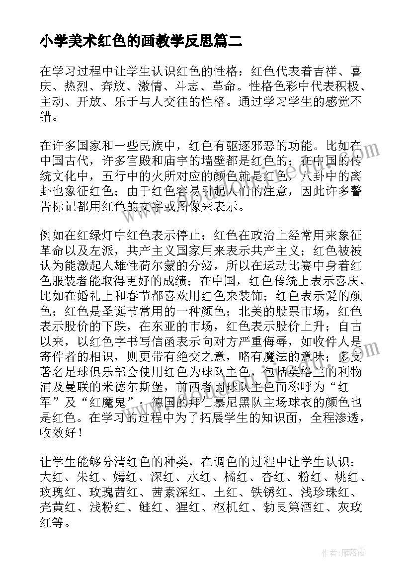 最新小学美术红色的画教学反思(通用9篇)