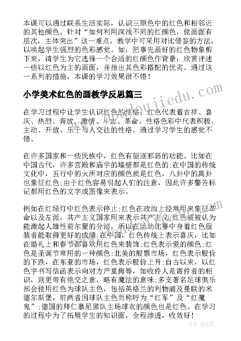 最新小学美术红色的画教学反思(通用9篇)