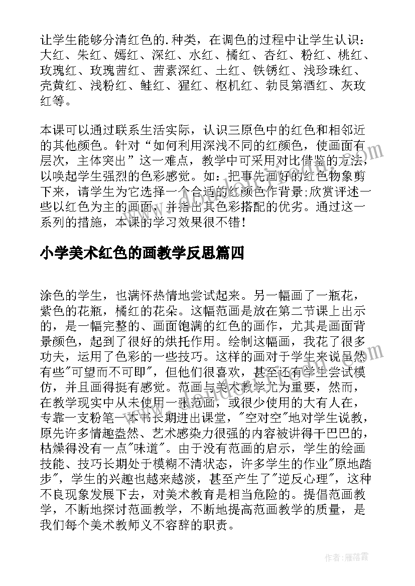 最新小学美术红色的画教学反思(通用9篇)