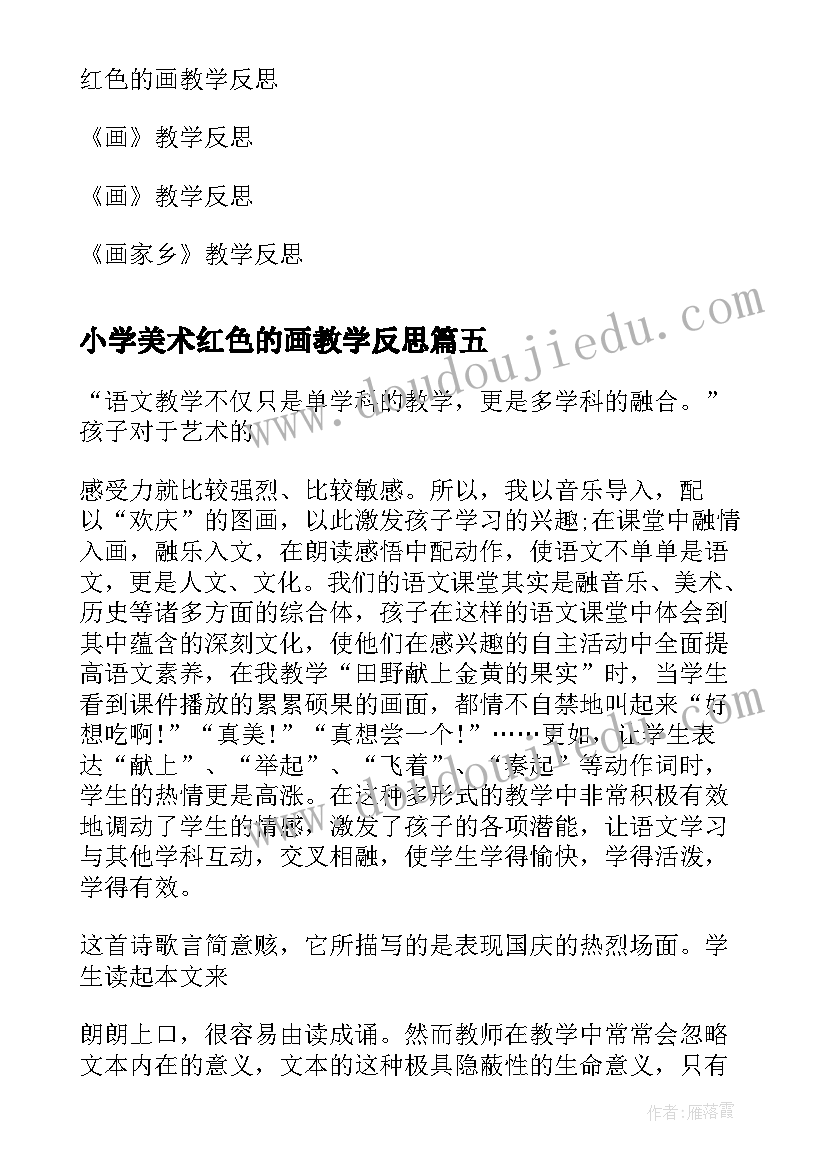 最新小学美术红色的画教学反思(通用9篇)