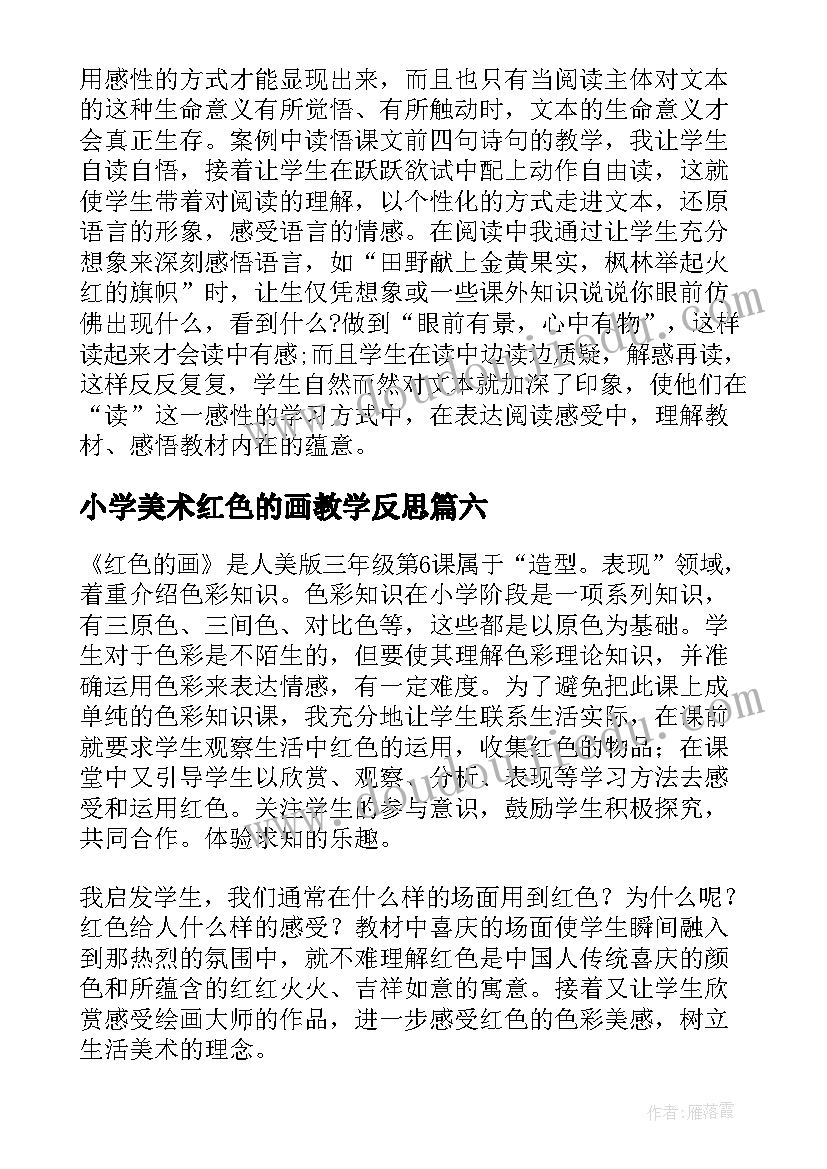 最新小学美术红色的画教学反思(通用9篇)