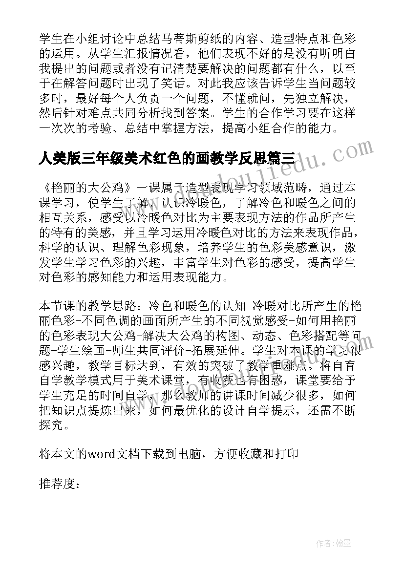 2023年人美版三年级美术红色的画教学反思(精选6篇)