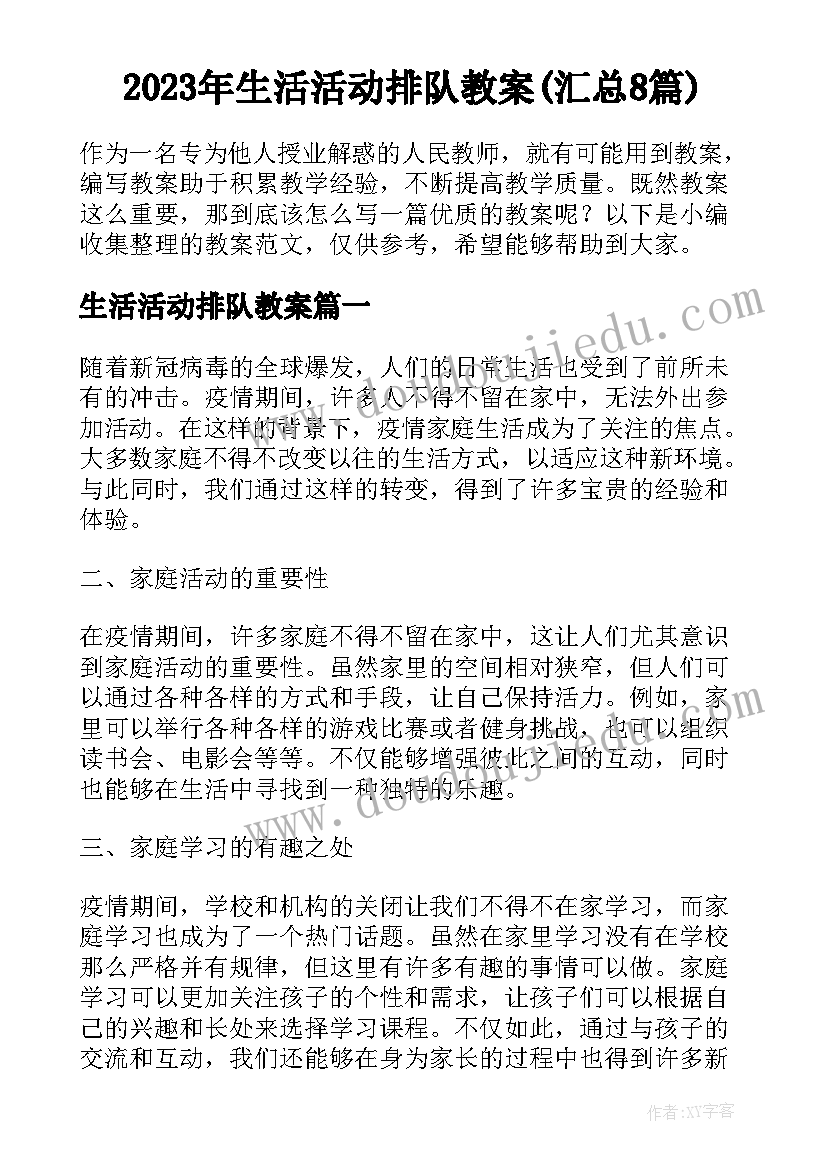 2023年生活活动排队教案(汇总8篇)